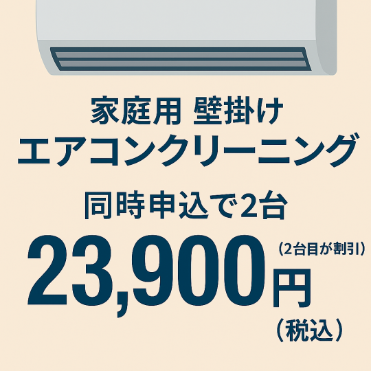 家庭用壁掛けエアコンクリーニング基本料金【2台同時】