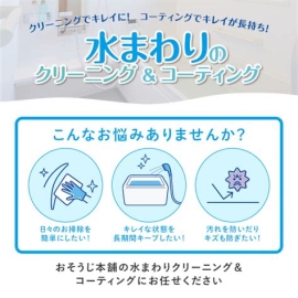 【マンション/複数対応】水まわりクリーニングパック