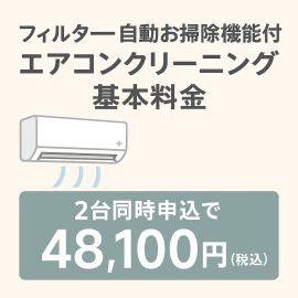 フィルター自動お掃除機能付きエアコンクリーニング基本料金【2台同時】