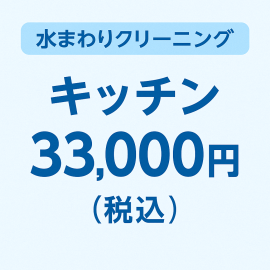 【キッチン】水まわりクリーニング基本料金