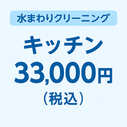 【キッチン】水まわりクリーニング基本料金