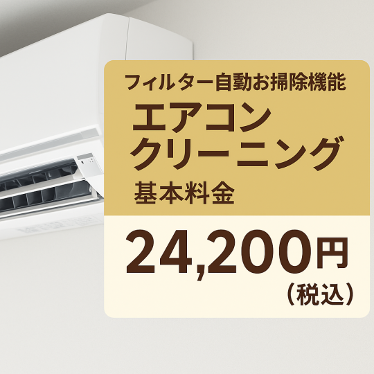 フィルター自動お掃除機能付きエアコンクリーニング基本料金【1台】
