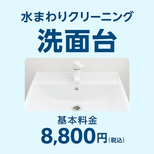 【洗面台】水まわりクリーニング基本料金