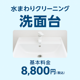 【洗面台】水まわりクリーニング基本料金