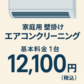 家庭用壁掛けエアコンクリーニング基本料金【1台】