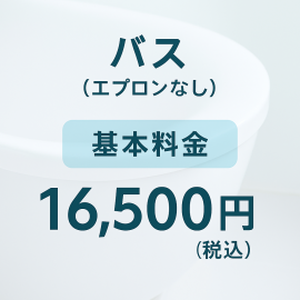 【バス（エプロンなし）】水まわりクリーニング基本料金