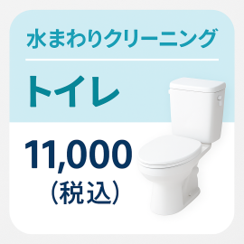 【トイレ】水まわりクリーニング基本料金
