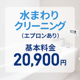 【バス（エプロンあり）】水まわりクリーニング基本料金