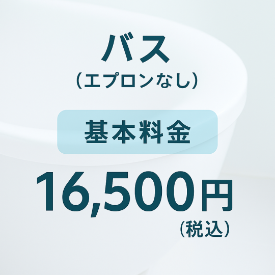【バス（エプロンなし）】水まわりクリーニング基本料金